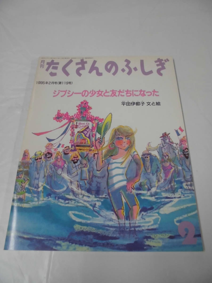たくさんのふしぎ ジプシーの少女と友だちになった 平田伊都子:文・絵