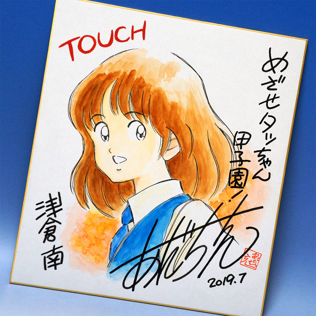 あだち充 サイン色紙 あだち充 直筆サイン入り タッチ イラストも肉筆