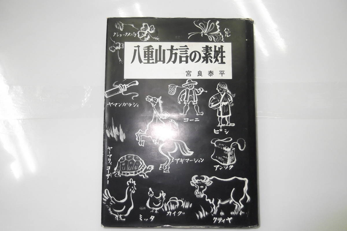 八重山方言の素姓_1