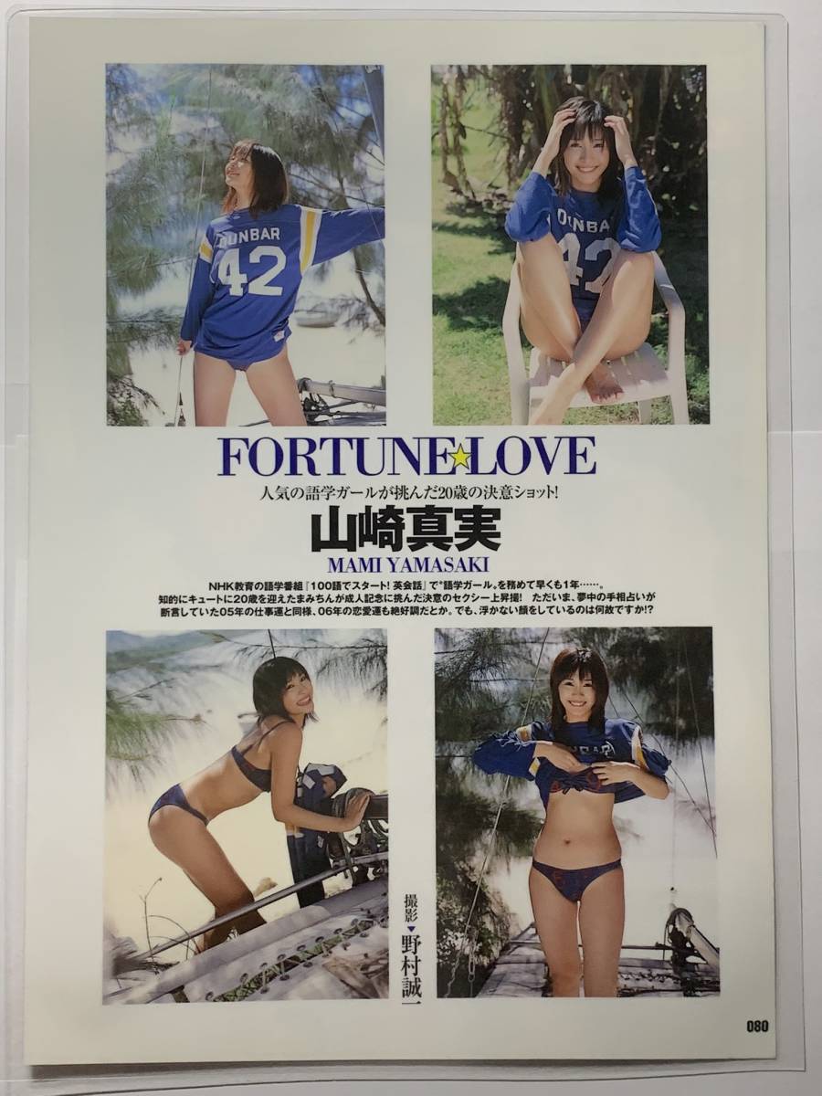 厚手ラミネート加工】山崎真実 水着 A4変サイズ 雑誌切り抜き 6ページ