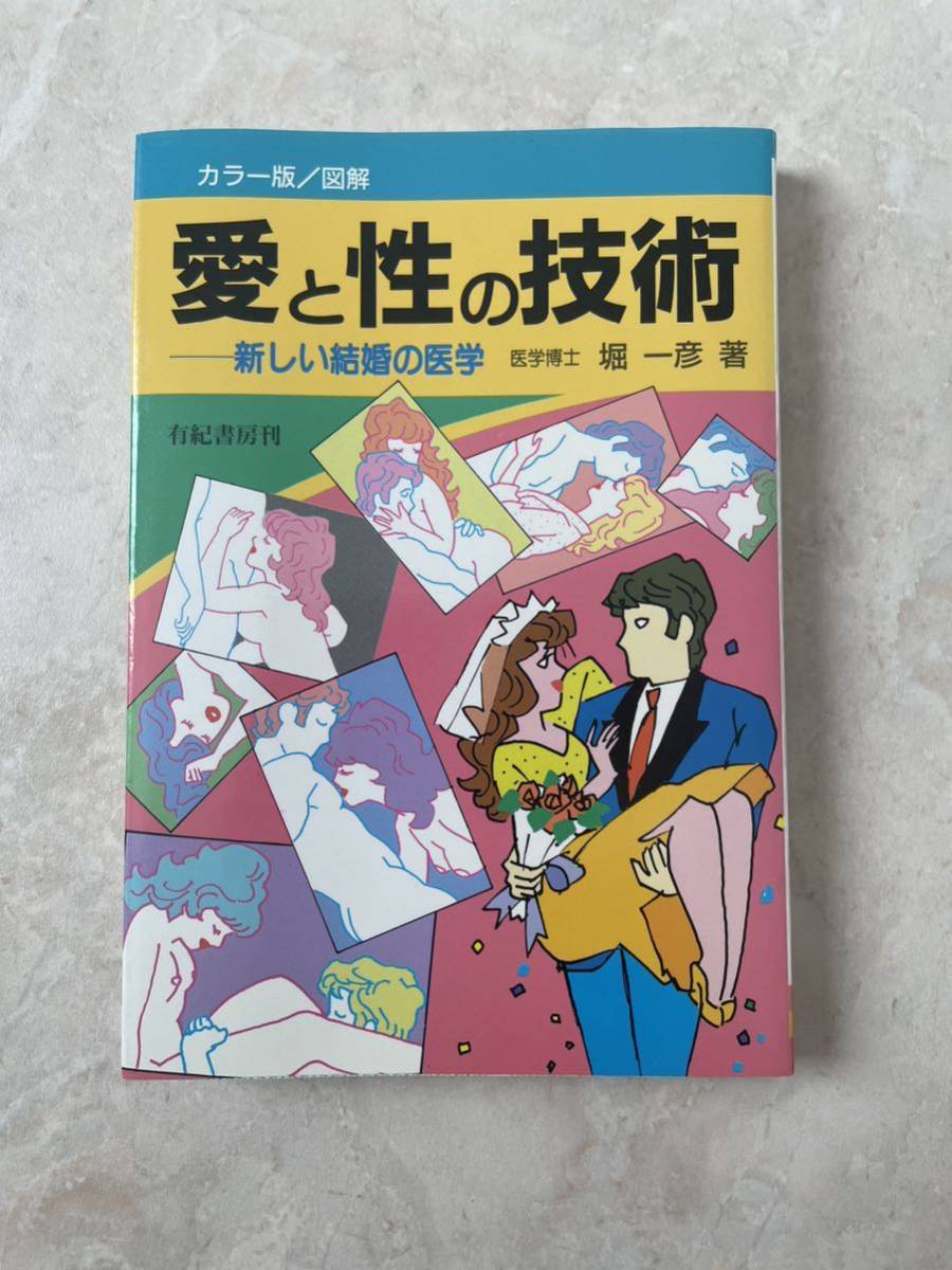 愛と性の技術 新しい結婚の医学 カラー版図解 / 新婚初夜の務め方 / 堀 一彦 / 有紀書房 SEX 男 女 LGBT(恋愛論)｜売買された ...