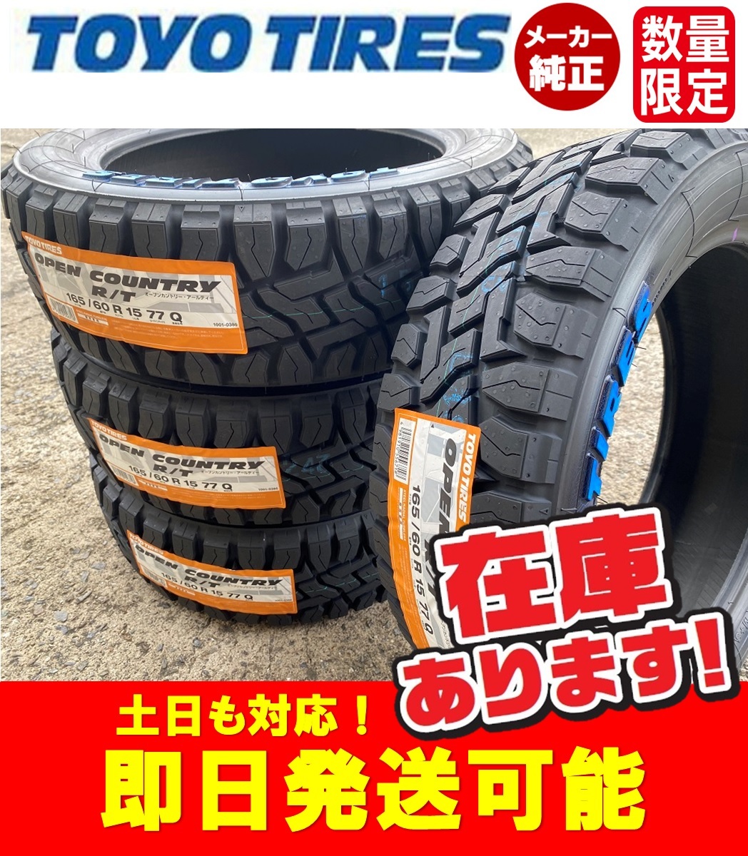 【定番，低価】 即日発送/2022年製造 165/60R15 77Q ホワイトレター TOYO オープンカントリーR/T サマータイヤ1本 価格 個人宅発送もOK(トーヨータイヤ)｜売買されたオークション情報、yahooの商品情報をアーカイブ 15インチ