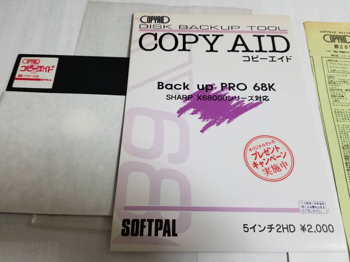 X68000用 コピーエイドBackup PRO-68K 第26号 1990年1月1日号(X68000 