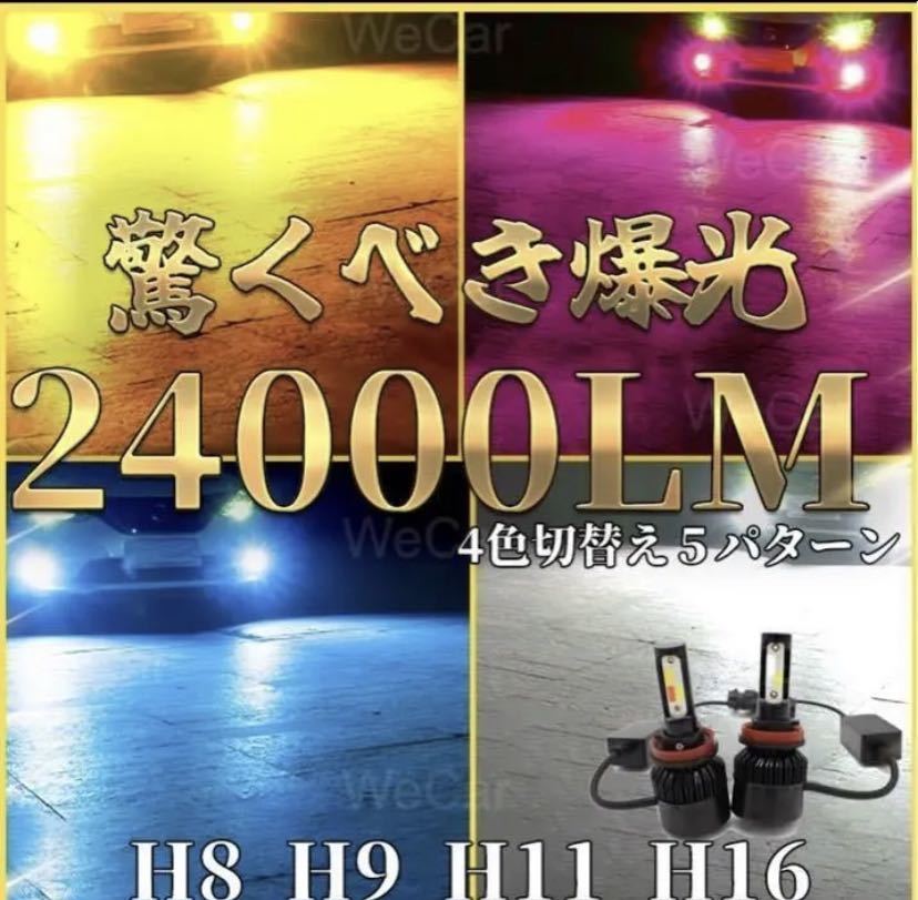 超爆光 4色切替 H11 車用 LEDフォグランプ ファン冷却付き 2個セット