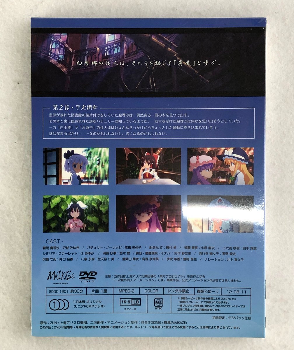 ☆未使用品☆【未開封】DVD 東方二次創作同人アニメ 東方夢想夏郷2 第  