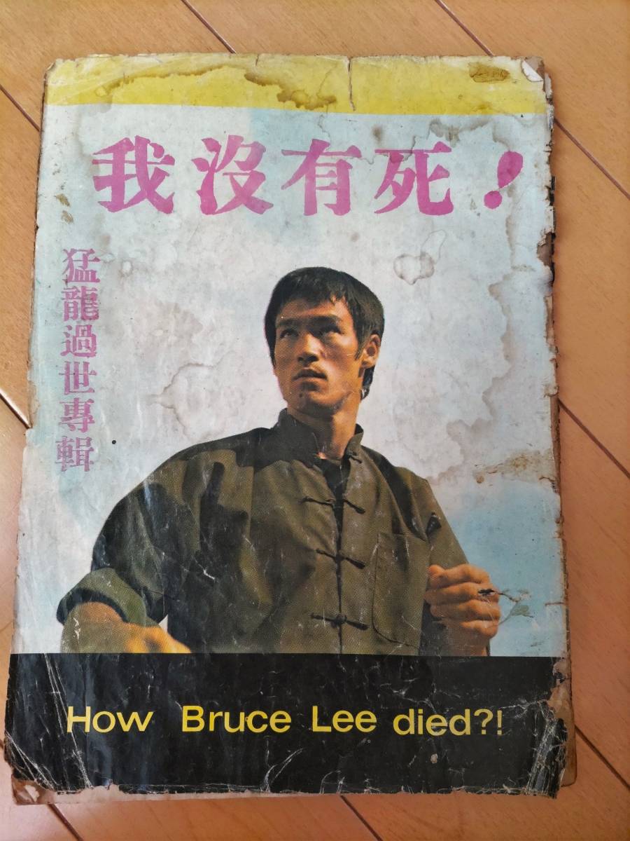 ブルース・リー 暴斃内幕」 BRUCE LEE 香港 雑誌 BG276サ○「李小龍
