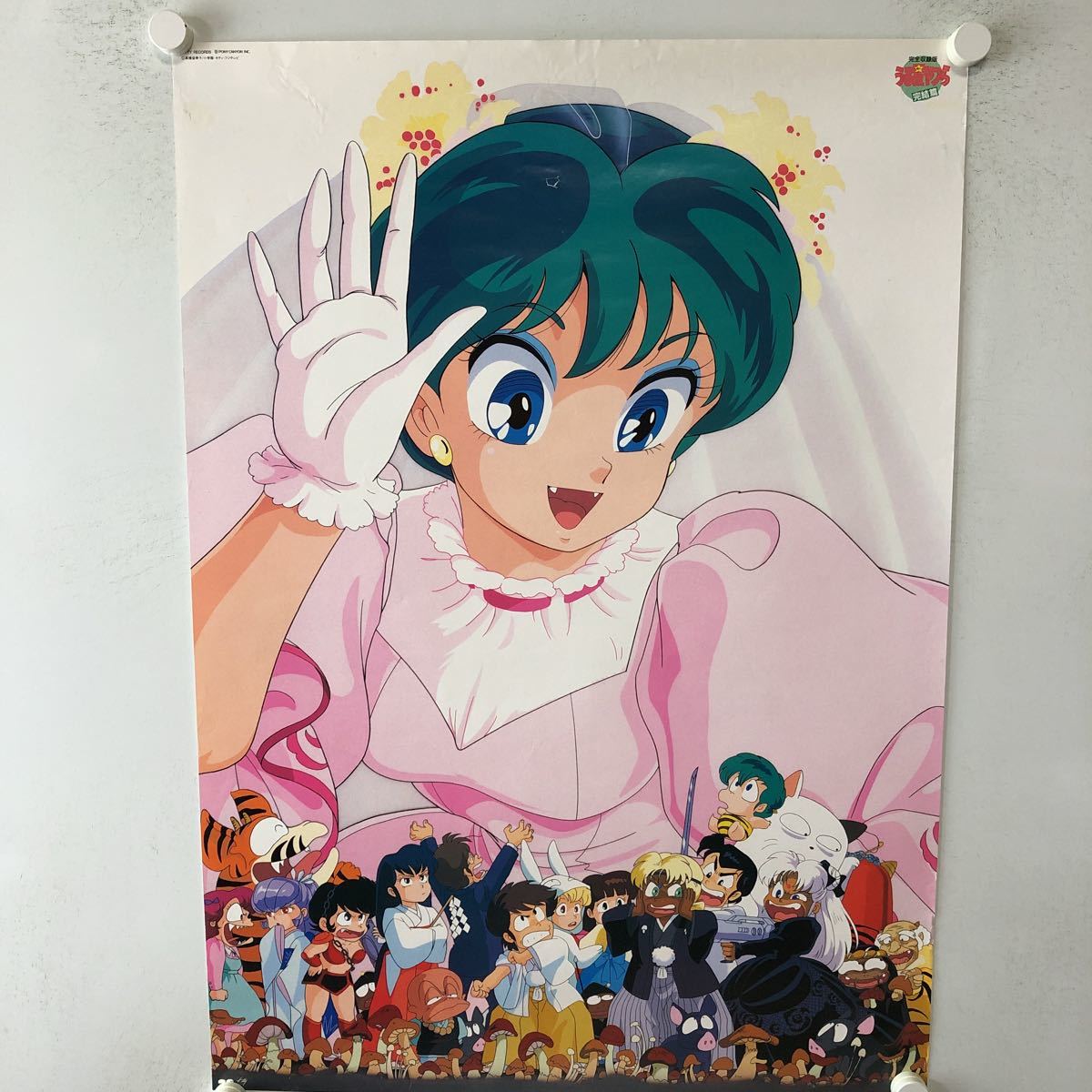 うる星やつら ポスター 完結篇