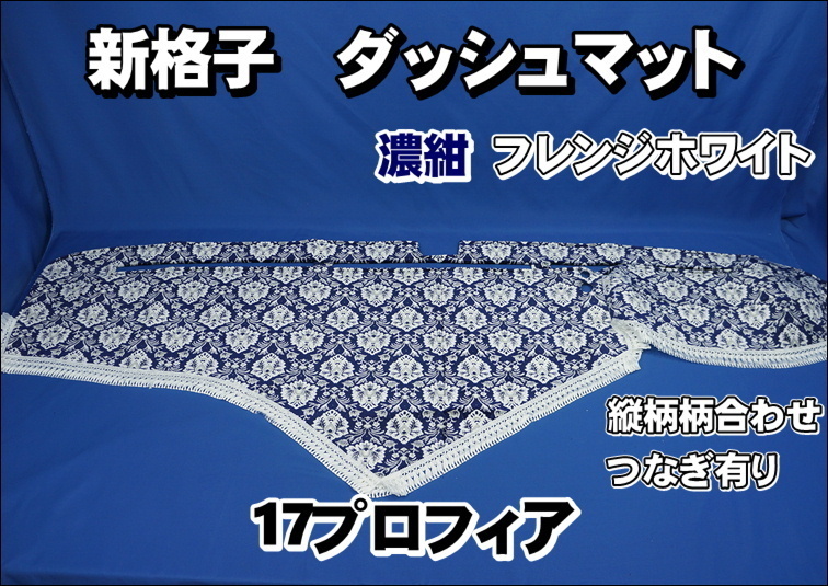 17プロフィア用 新格子　縦柄　ダッシュマット　濃紺/フレンジホワイト ダッシュマット 縦柄 新格子 グランドプロフィア ダッシュマット(新格子)&frasl;日野 H11.5～