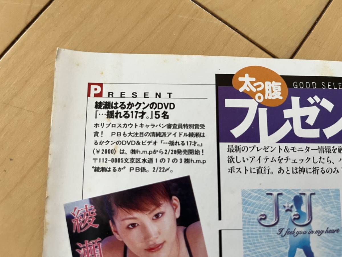 ☆ 綾瀬はるか …揺れる17才。 写真集プレゼント記事 北斗の拳ホルダー 