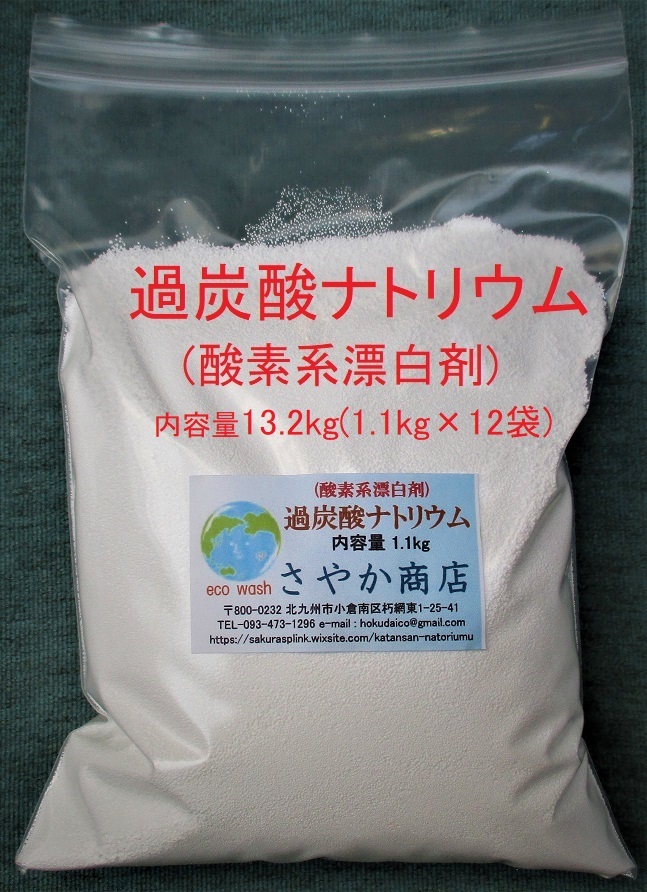 過炭酸ナトリウム 13.2kg(1.1kg×12袋)