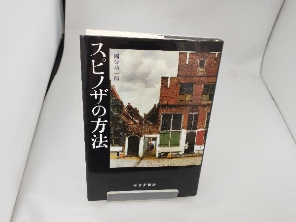 スピノザの方法 國分功一郎