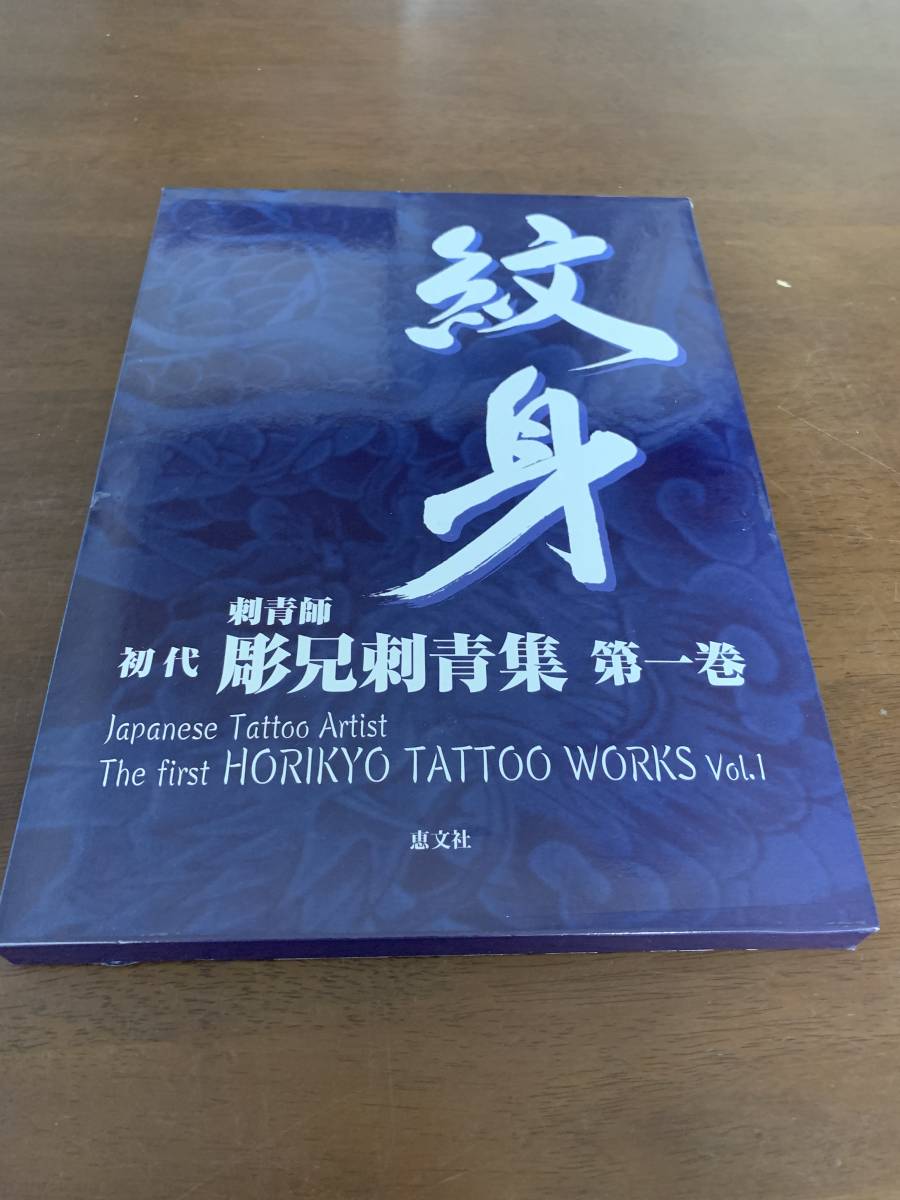 写真集 紋身 刺青師 初代 彫兄刺青集 第一巻 153ページ ハードケース 