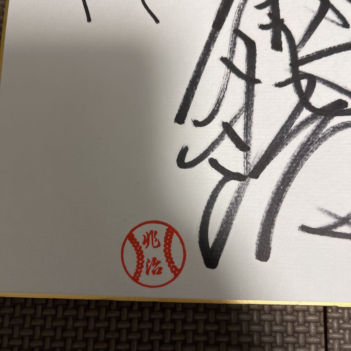 Yahoo!オークション -「村田兆治 サイン」の落札相場・落札価格