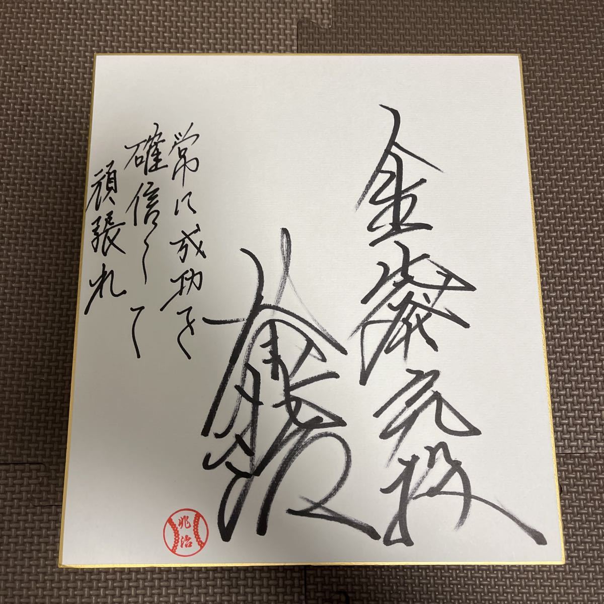 Yahoo!オークション -「村田兆治 サイン」の落札相場・落札価格