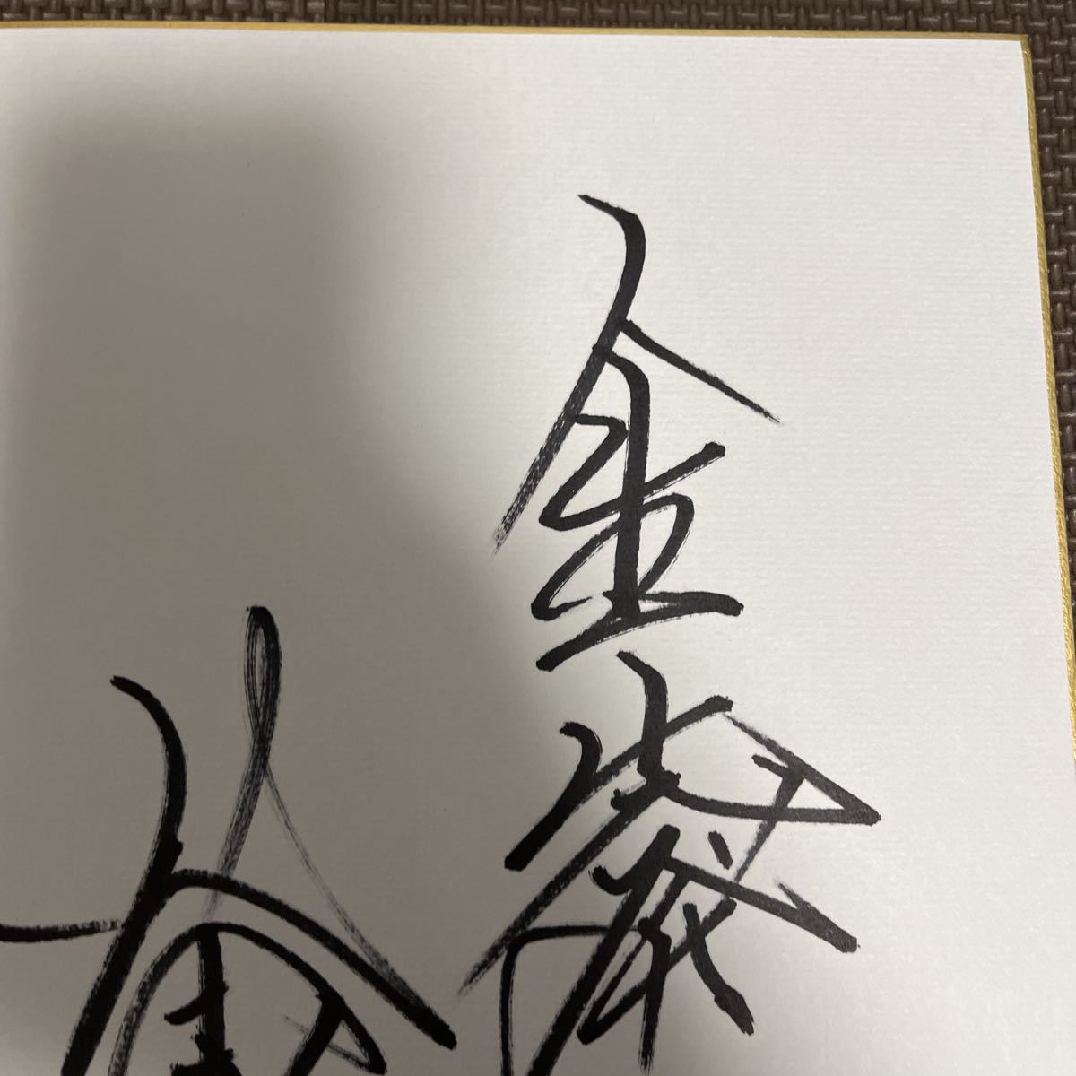 Yahoo!オークション -「村田兆治 サイン」の落札相場・落札価格