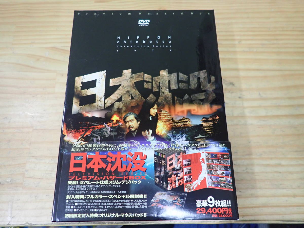 W1B】日本沈没 DVD プレミアム・ハザードBOX テレビドラマ 映画
