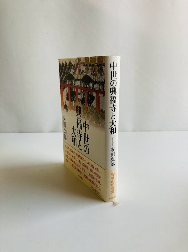 ⁄ 中世の興福寺と大和 安田 | 次郎 ) 古本、中古本 文生書院 ( 山川