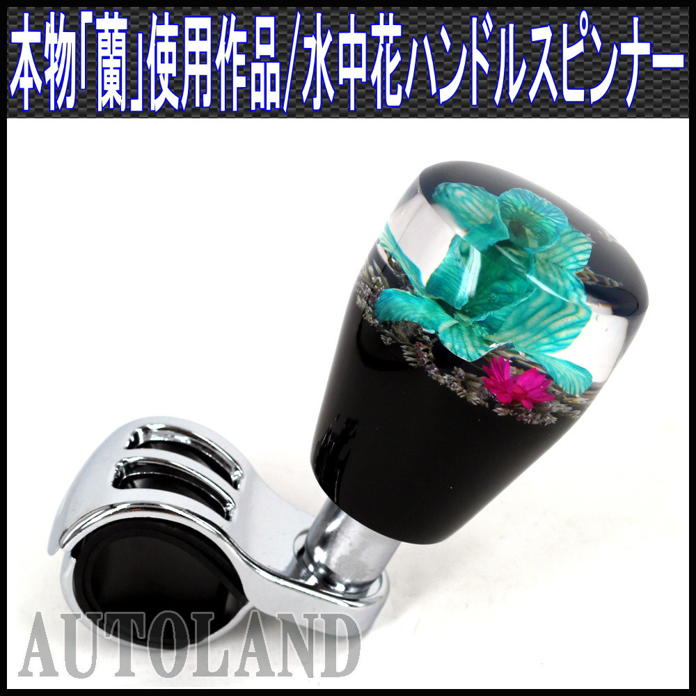 ハンドルスピンナー 青色 水中花本物蘭使用 生花作品 細径バーグリップステアリングノブ