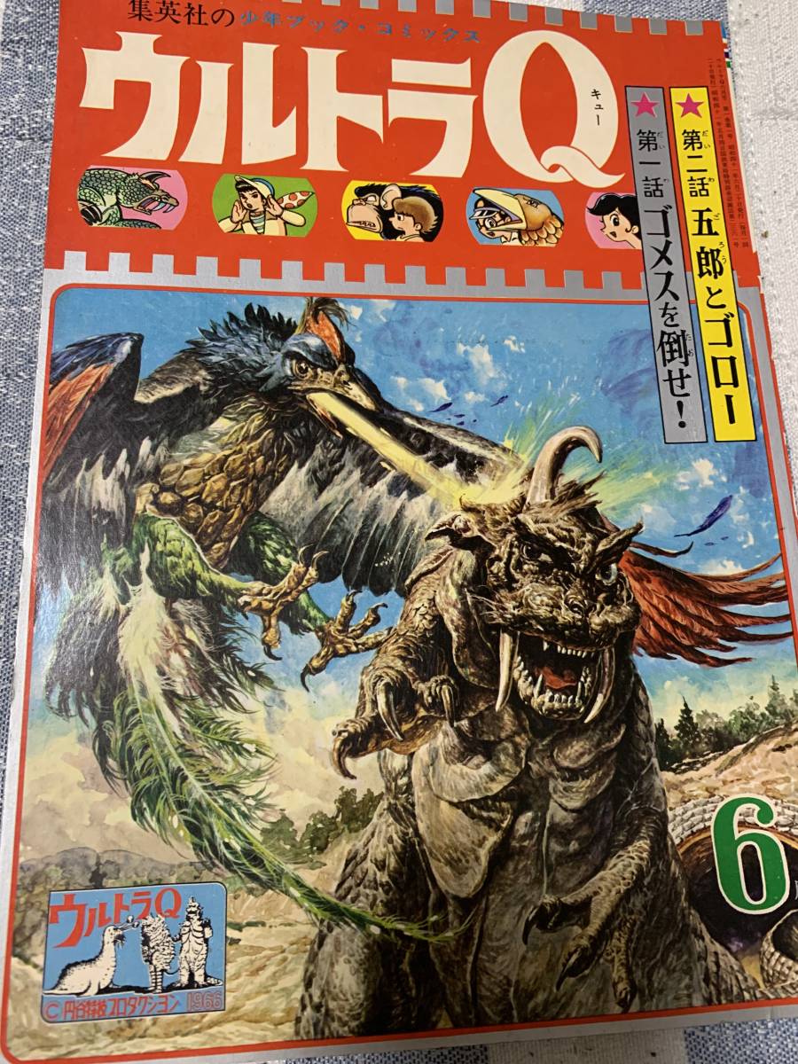 ウルトラQ 少年ブック・コミック第1号 昭和41年6月号 ゴメスを倒せ