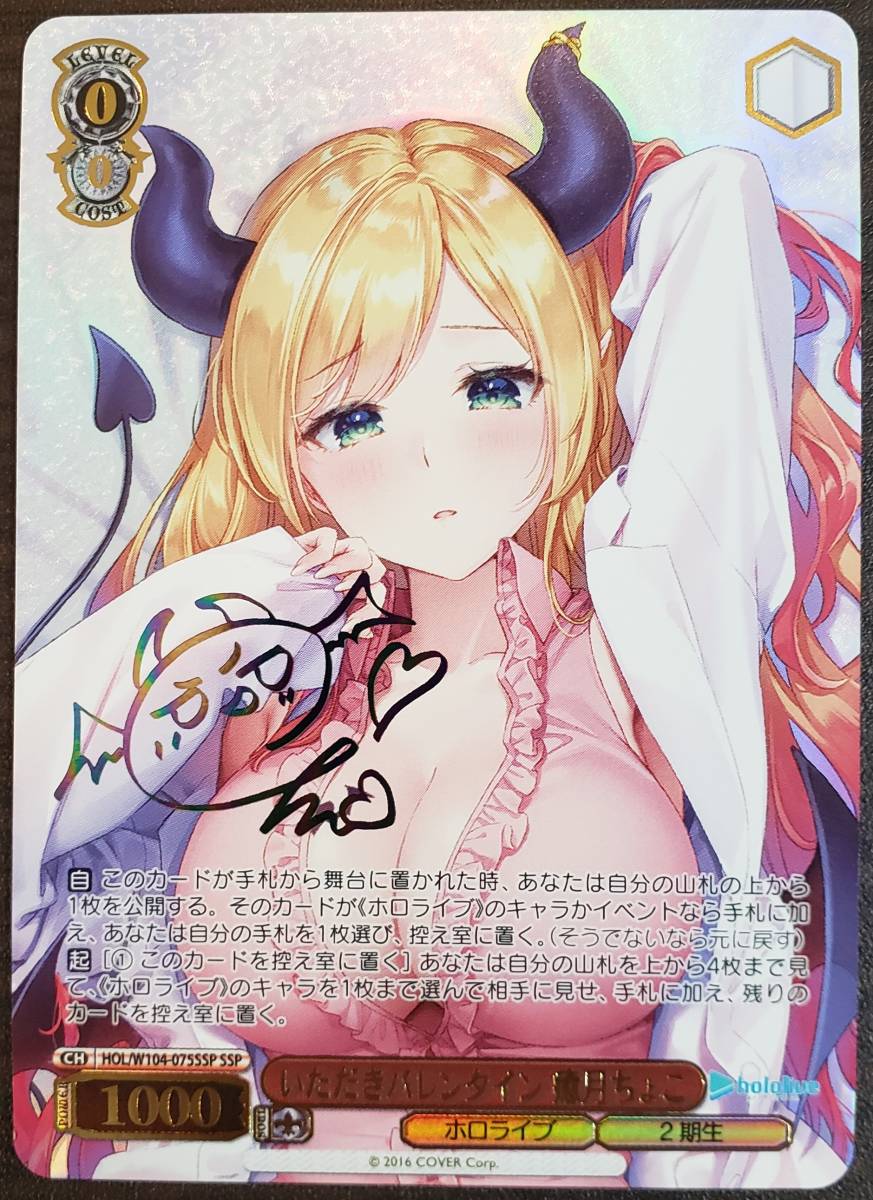 いただきバレンタイン 癒月ちょこ ホロライブ SSP サイン ヴァイス/ホロライブプロダクション Vol.2/SSP/サイン/いただき