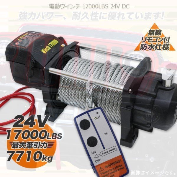 驚きの破格値，正規品 電動ウインチ 17000LBS 7650kg 牽引 ウインチ 引上げ機 けん引 防水 有線 無線リモコン付 DC24V(その他)｜売買されたオークション情報、yahooの商品情報をアーカイブ公開 - オークファン その他