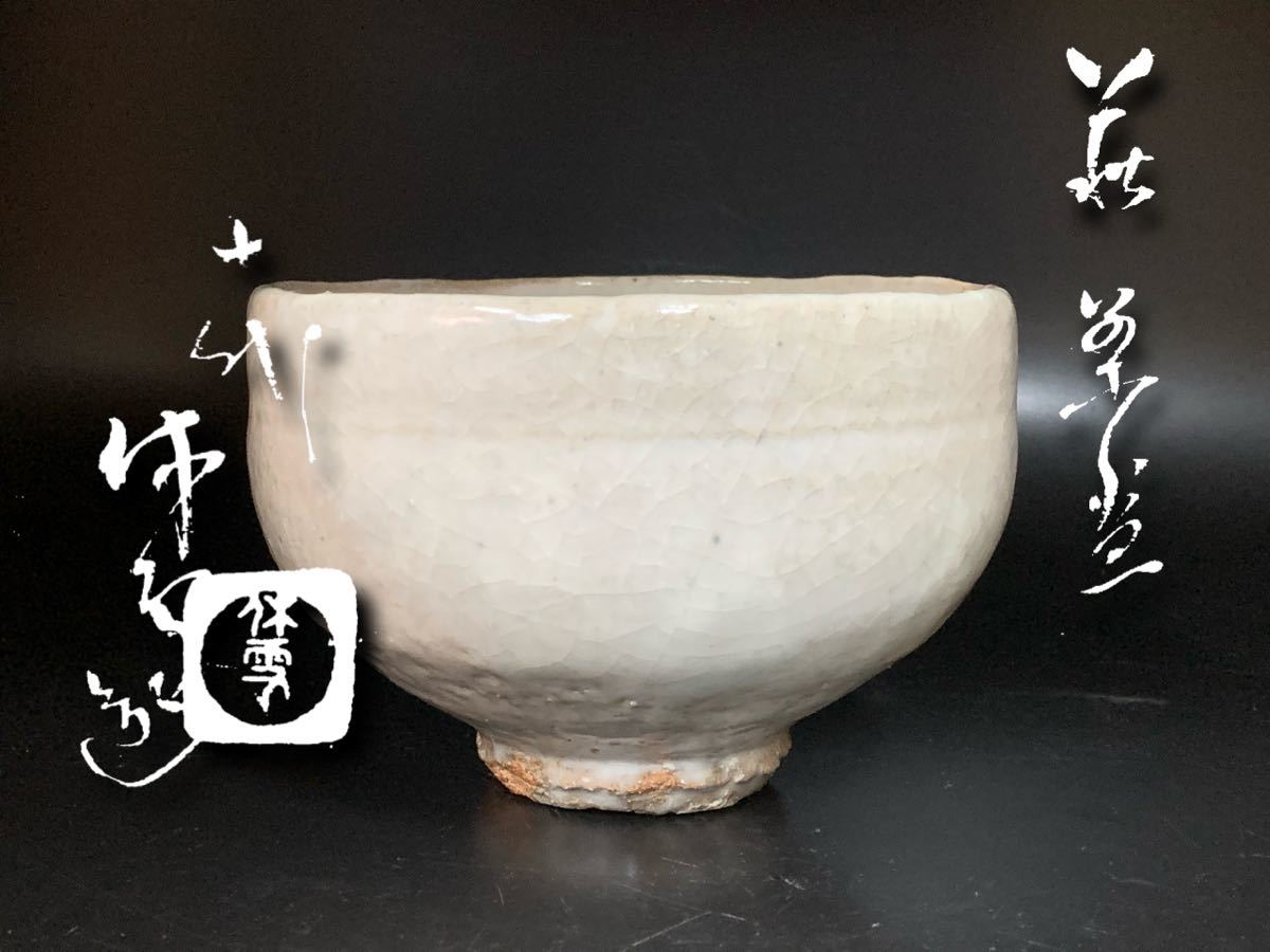 人間国宝 | 萩茶碗 共箱 三輪休雪 十代 三輪休雪(休