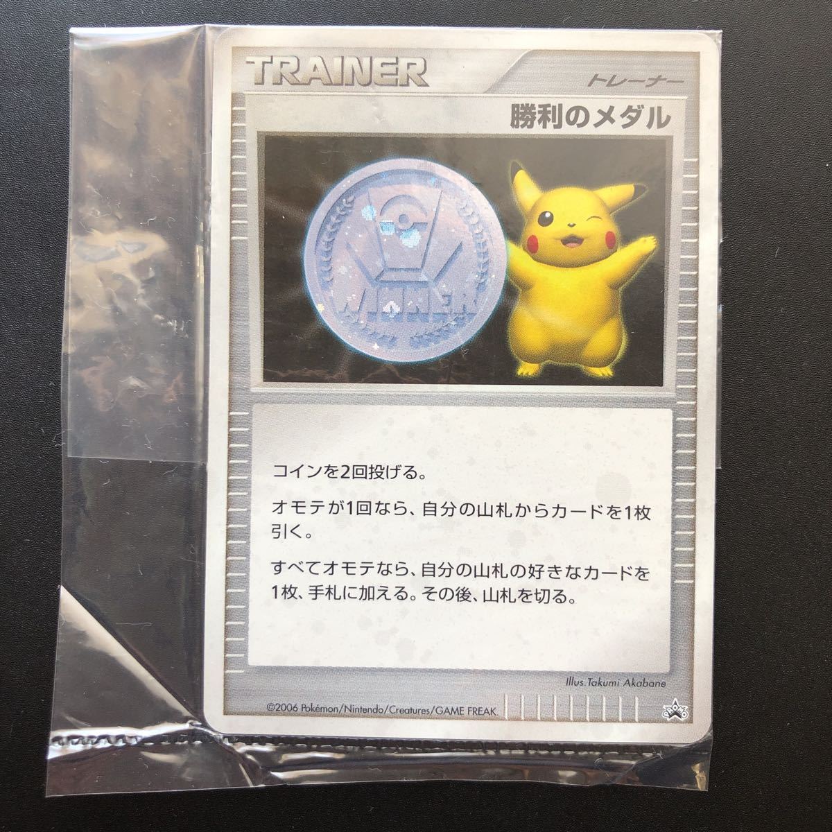 【未開封】ポケモンカード　プロモ　ピカチュウ勝利のメダル(銀)