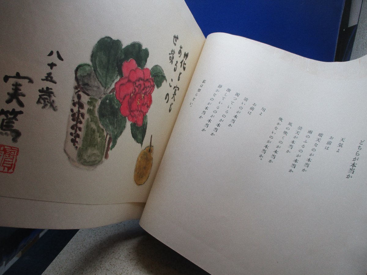 お値下げ不可品 武者小路実篤 自選詩画集 定価32000円/122911