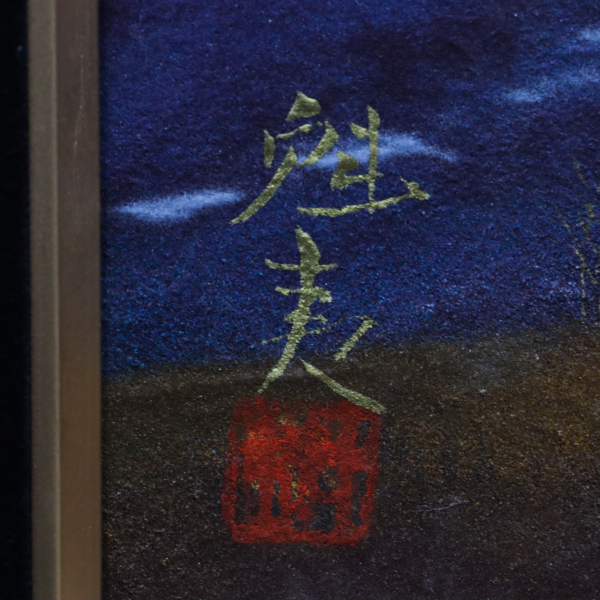 日本風景 富士画作 東山魁夷 「旭日の富士山」 F6号／額装 逸品 落款・捺印