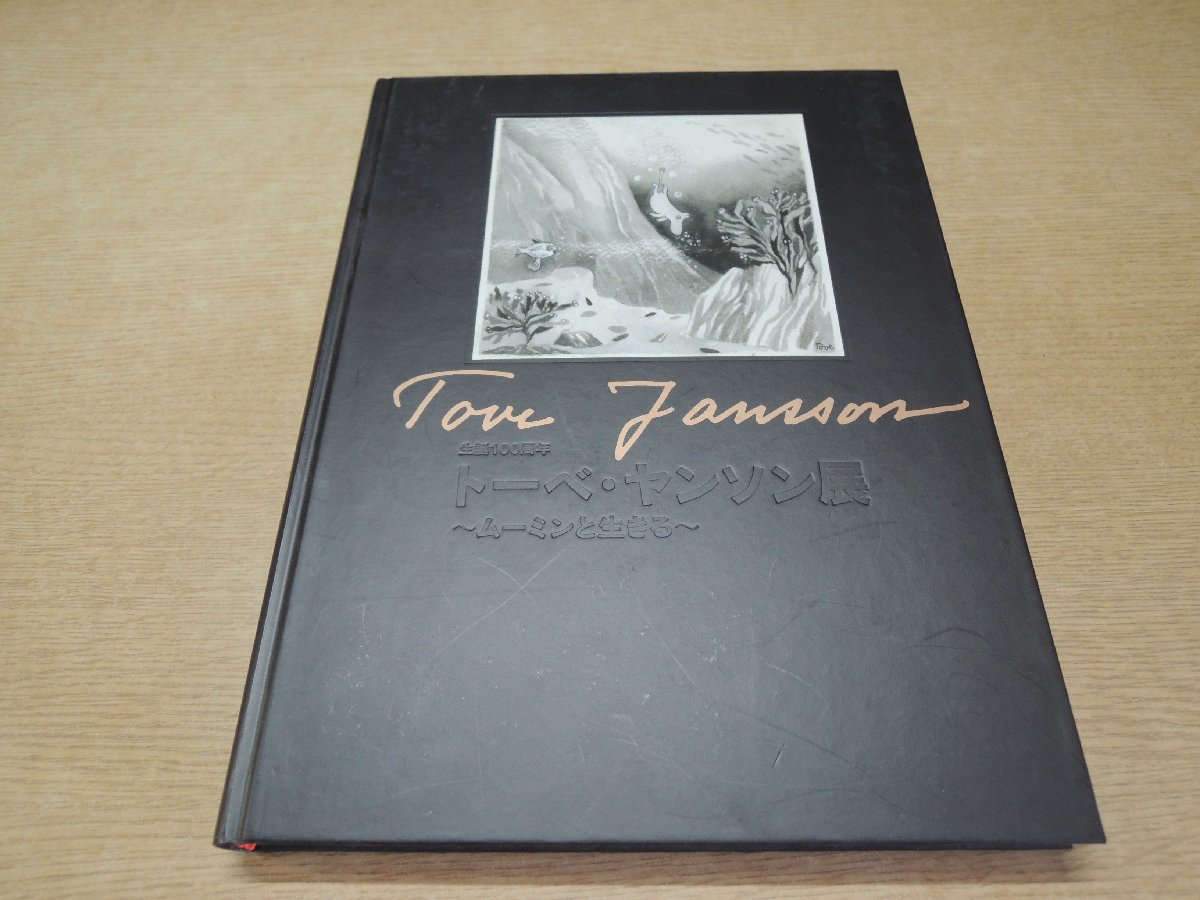 トーベ・ヤンソン展 生誕100周年 | ムーミンと生きる : トーベ 
