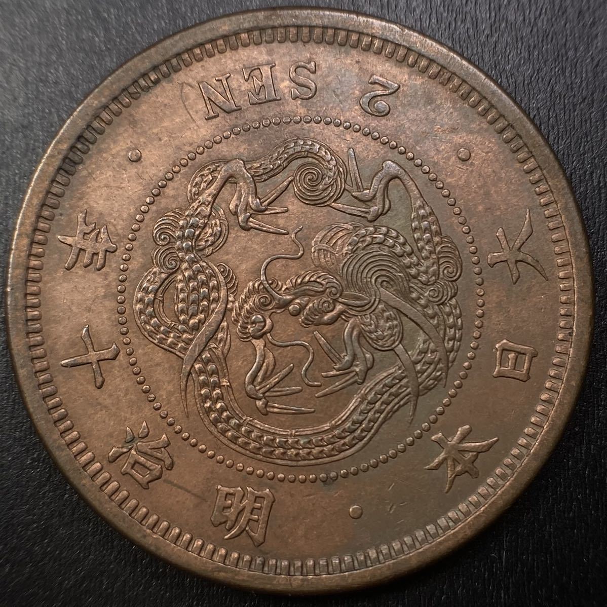 古銭入手時準未使用表記品☆2銭銅貨 明治10年 角ウロコ☆僅かな銅