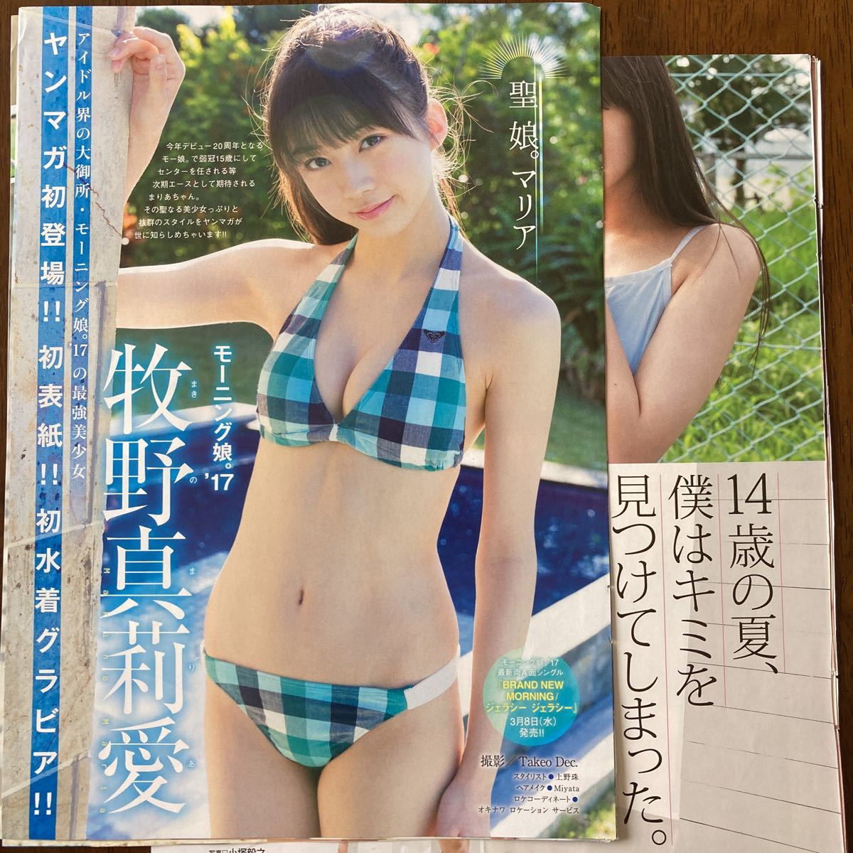 牧野真莉愛 15歳 初水着グラビア!! モーニング娘。'17 14歳 モーニング