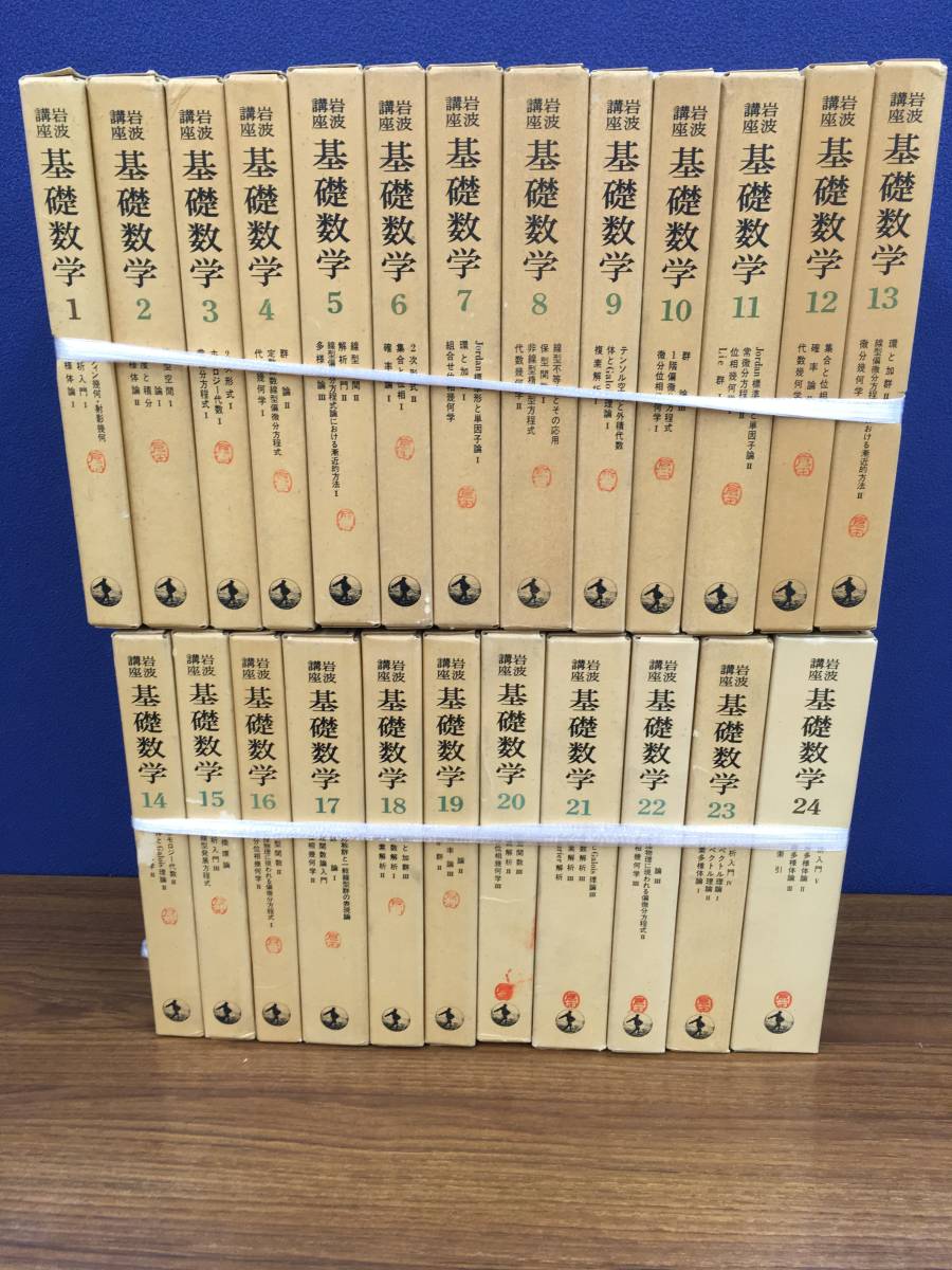 ▽1 【計80冊揃い全24巻 岩波講座基礎数学 小平邦彦監修 岩波書店】080