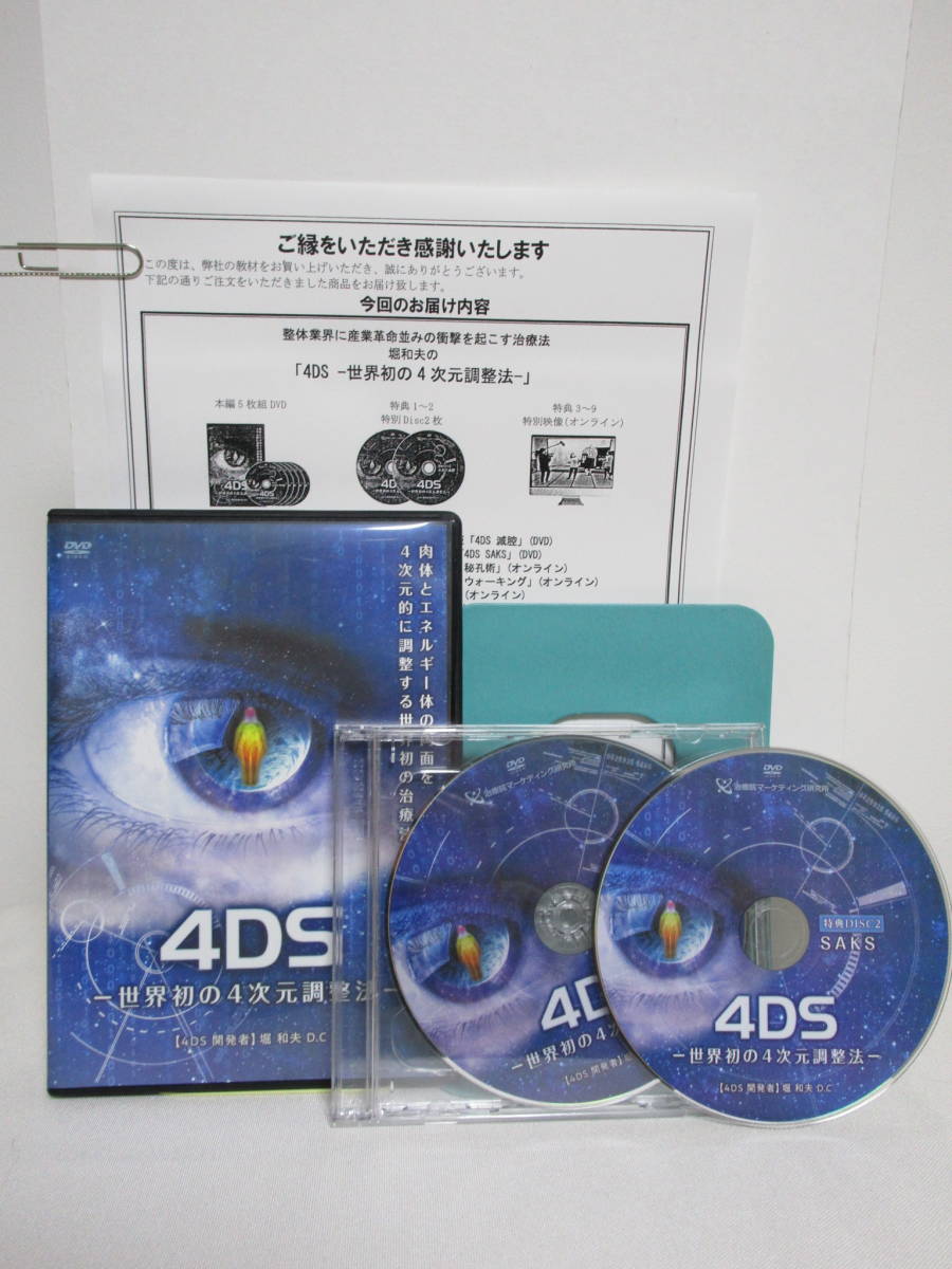 24時間以内発送 世界初の4次元調整法高速 整体DVD計8枚4DS 堀和夫 +