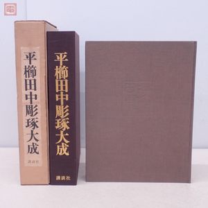 百壽記念出版】平櫛田中彫琢大成（1971年、講談社）大型本