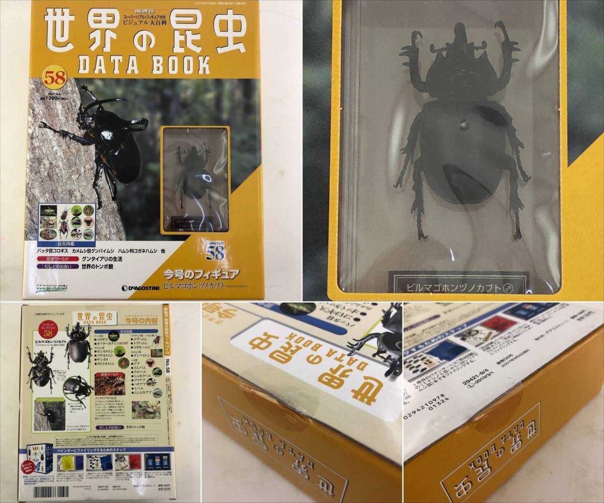 ディアゴスティーニ 世界の昆虫フィギュア 58種セット ディアゴスティーニ 世界の昆虫フィギュア 58種セット