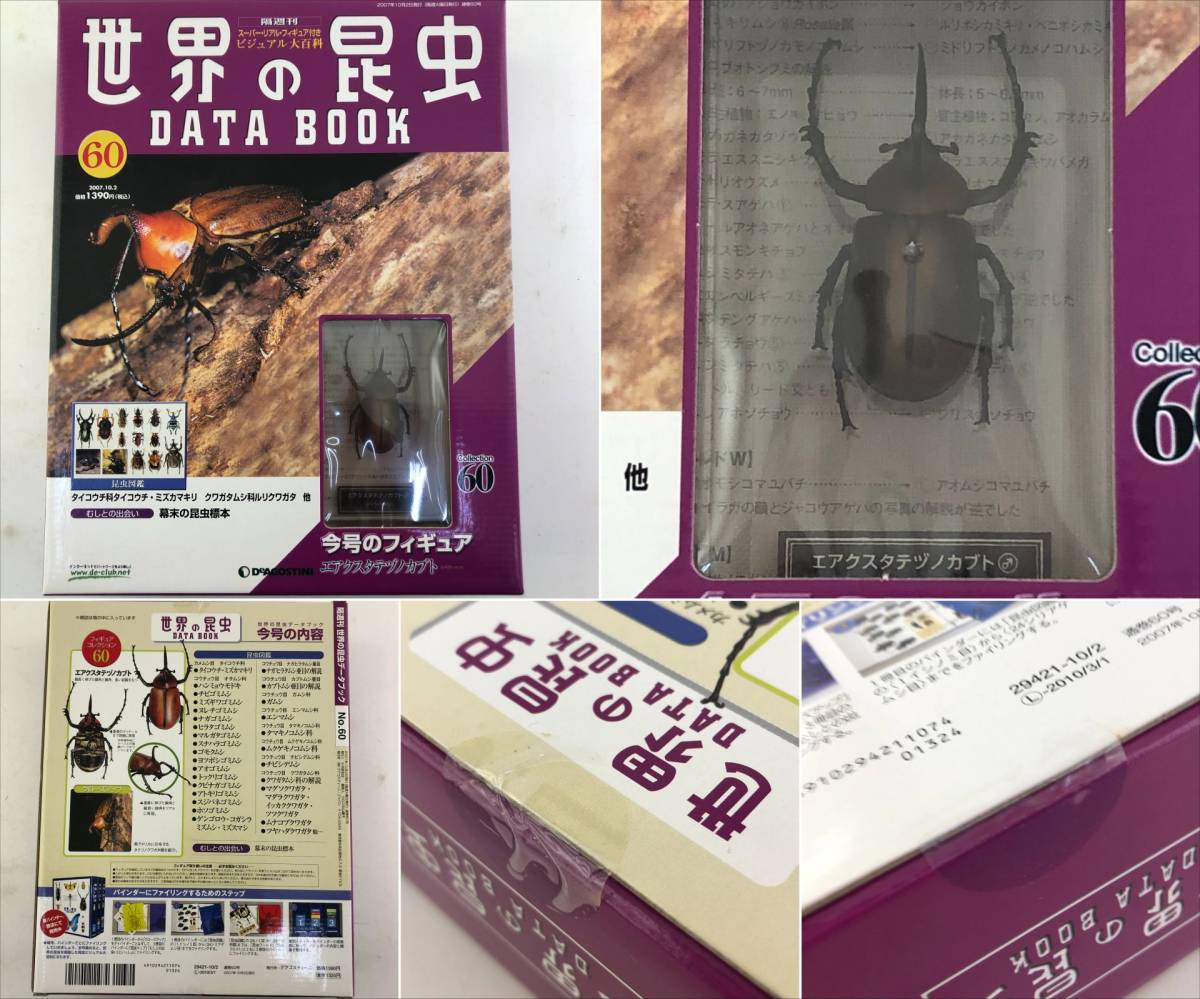 未開封】7点セット デアゴスティーニ 昆虫の世界 DATA BOOK データ