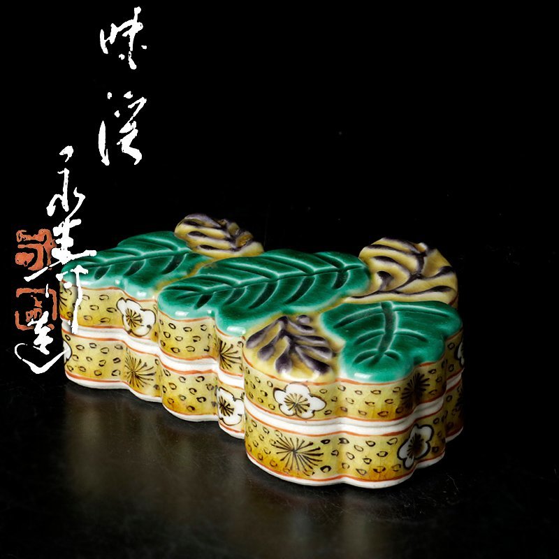 古美味】昧渓窯 矢口永寿造 桐香合 茶道具 保証品 HwA2 【公式通販】