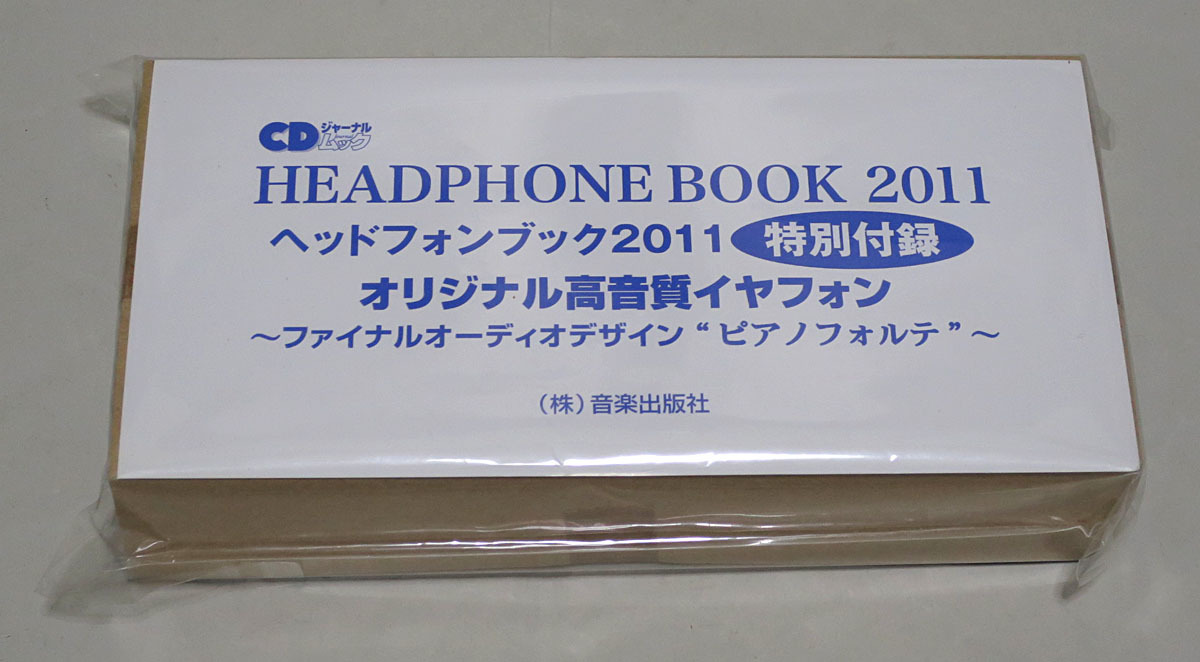 ヘッドフォンブック2011 特別付録 ファイナルオーディオデザイン