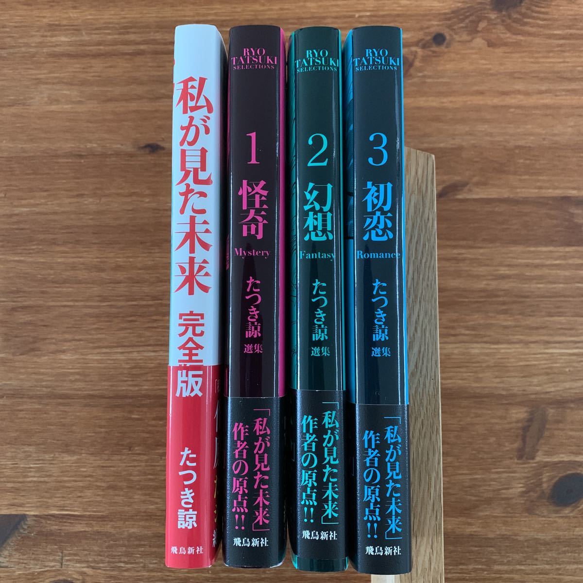 帯付き】怪奇 幻想 初恋 私が見た未来 完全版 たつき諒 4冊 【全巻初版 