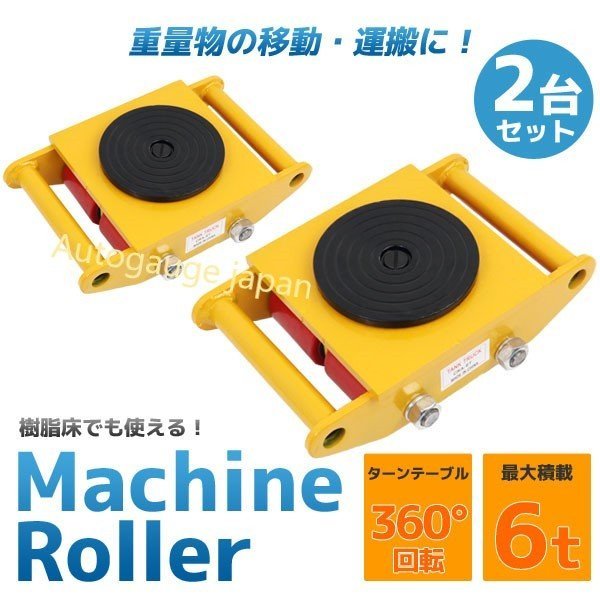 【送料無料】◆マシンローラー 2台セット◆6トン 360度回転台 6ｔ対応 ローラー付き 運搬ローラー スピードローラー 運搬 台車