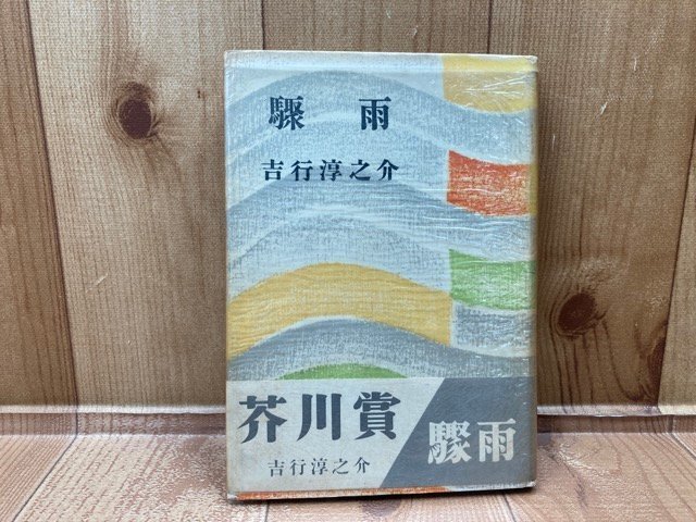 芥川賞 驟雨 吉行淳之介 初版 昭和29年 著者署名有り YAG697 驟雨