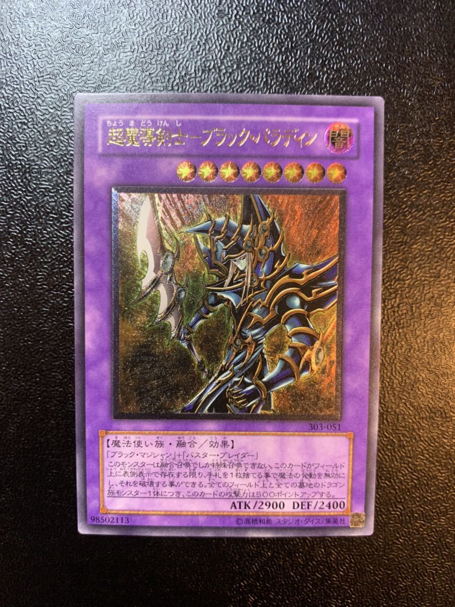 極美品】超魔導剣士ブラックパラディン レリーフ アルティメットレア