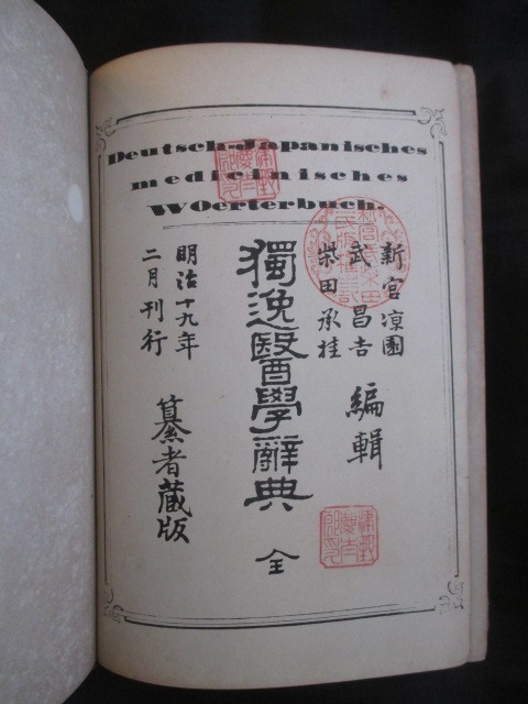  西洋医学 新宮凉園ほか編 独逸 ドイツ 医学辞典 明治１９初版本 文明開化洋学慶応義塾医学所福沢諭吉松山棟庵和本古書(その他)｜売買されたオークション情報、yahooの商品情報をアーカイブ その他