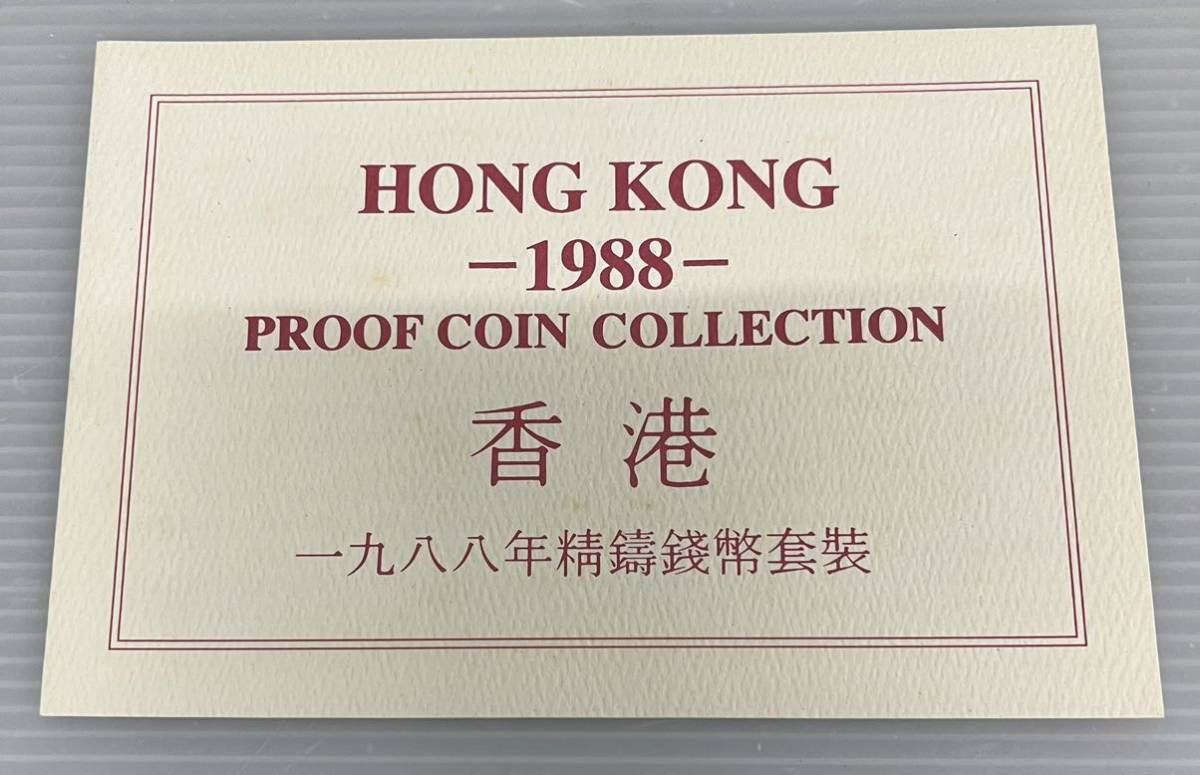 香港 プルーフ コイン コレクション 1988 記念 貨幣セット 貨幣セット
