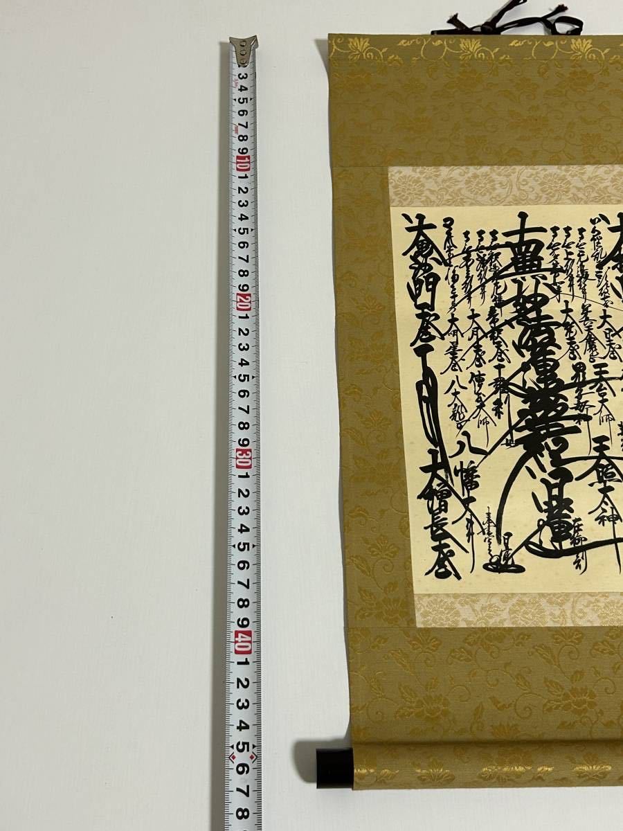 創価学会 本尊 掛軸 御本尊 日蓮正宗 曼荼羅 南無妙法蓮華経(宗教