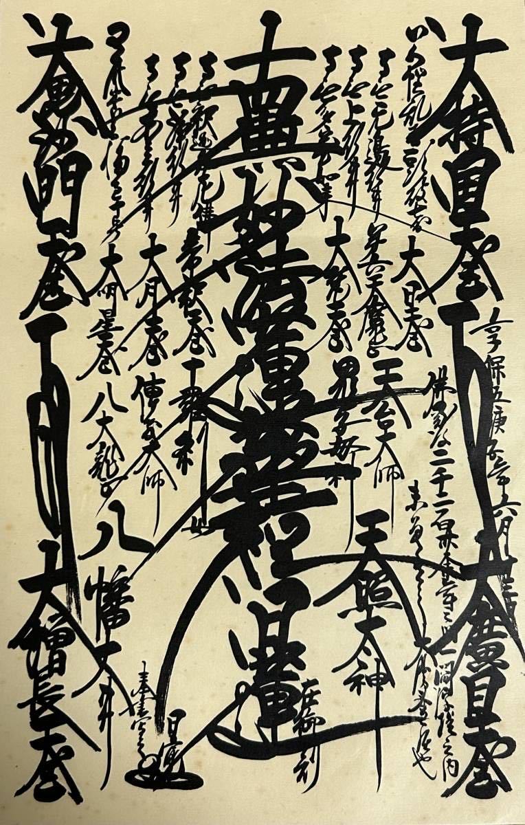 創価学会 本尊 掛軸 御本尊 日蓮正宗 曼荼羅 南無妙法蓮華経(宗教