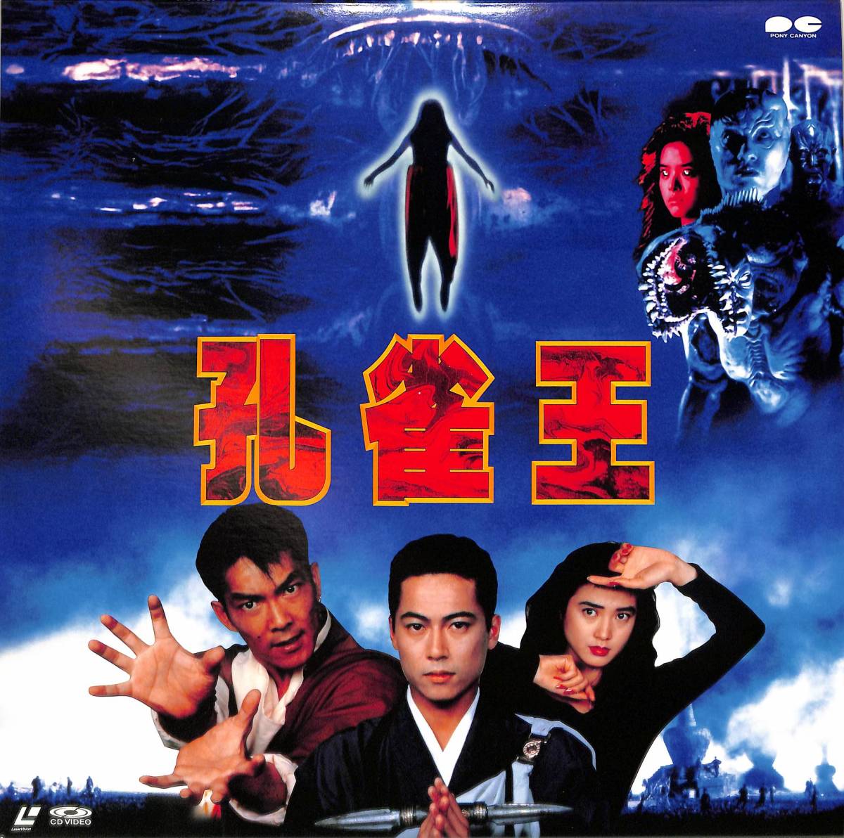 DVD 孔雀王 LD ポニーキャニオン