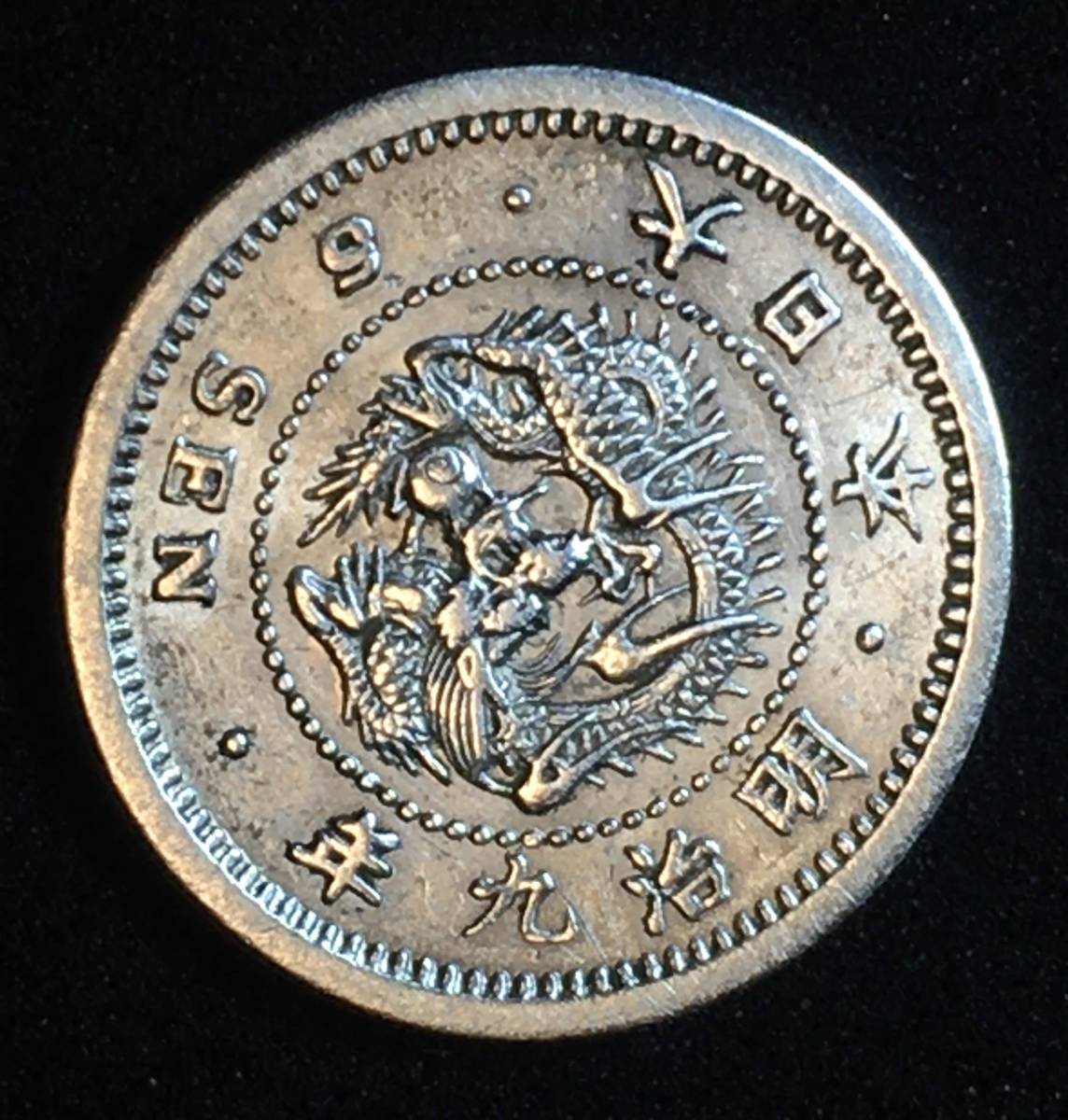 竜5銭銀貨 明治9年 の落札相場・落札価格 ハネ明 | Yahoo!