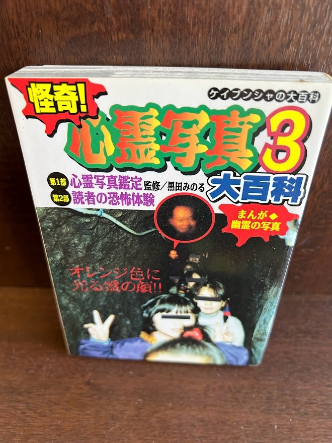 本 初版 怪奇！ 心霊写真3大百科 ケイブンシャ 黒田みのる 心霊写真集